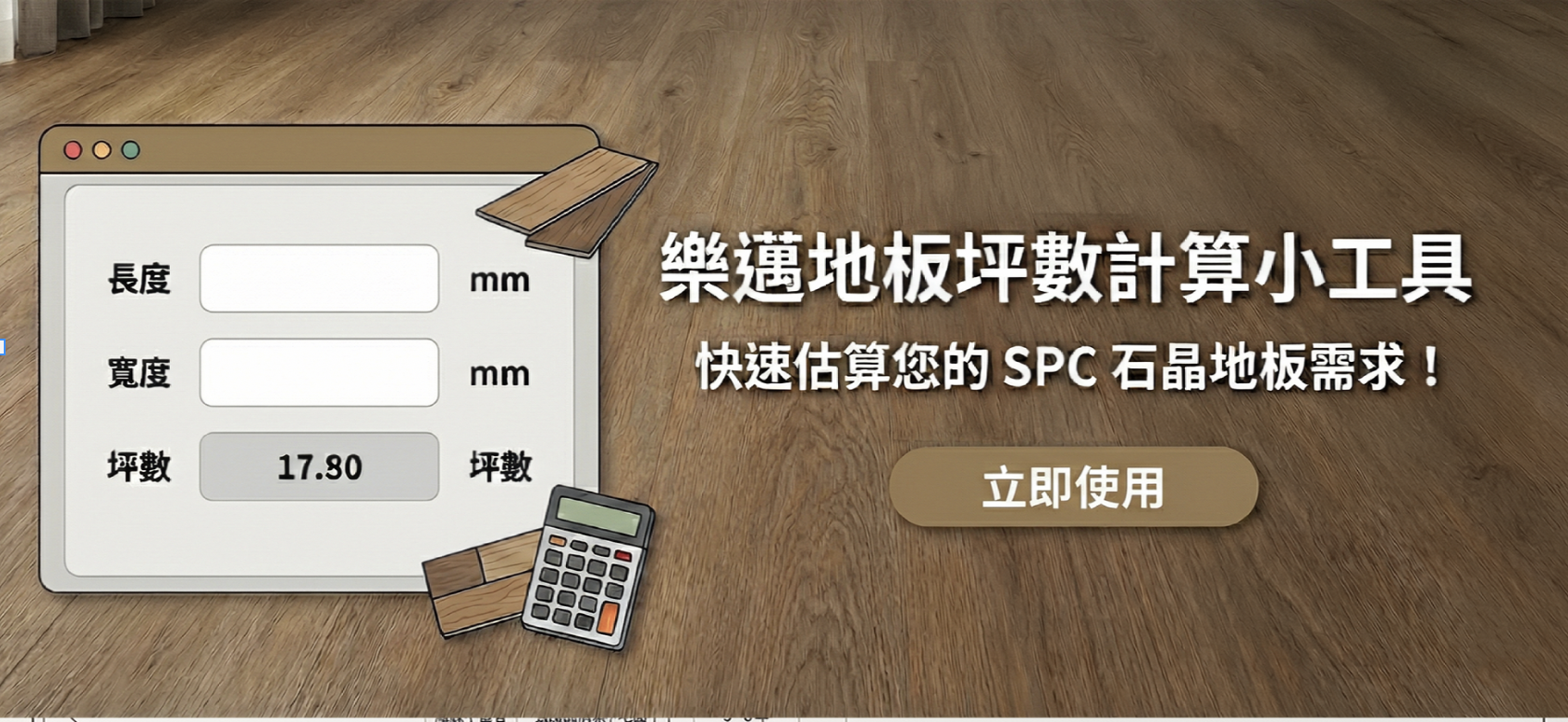 樂邁地板坪數計算小工具