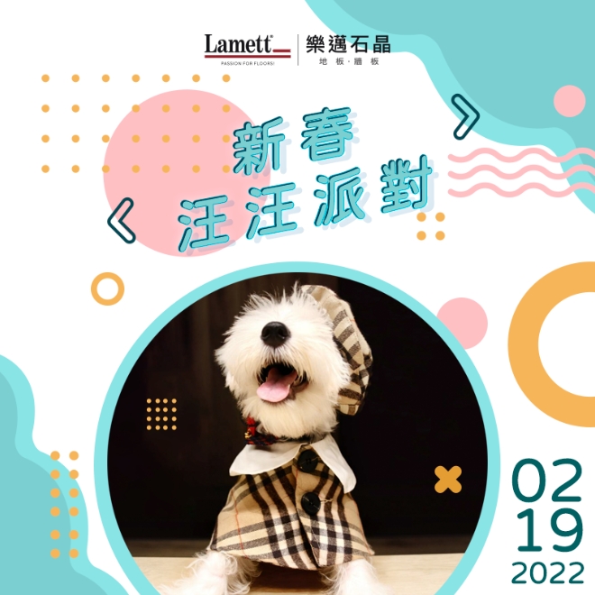 新春汪汪派對